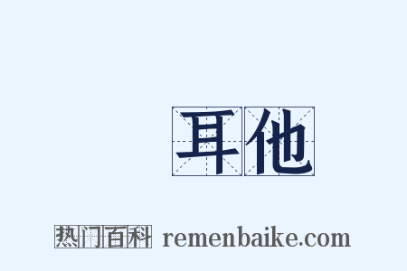 馬耳他是什么意思的图片